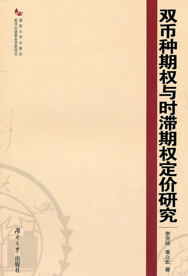 双币种期权与时滞期权定价研究