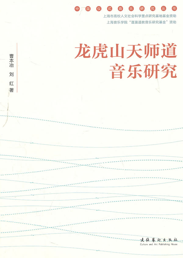 龙虎山天师道音乐研究