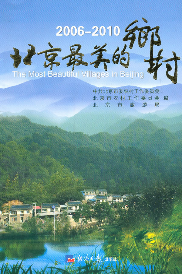 2006-2010-北京最美的乡村