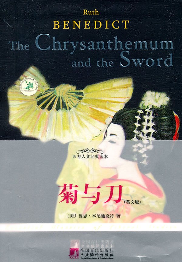 The Chrysanthemum and the Sword-菊与刀(英文)