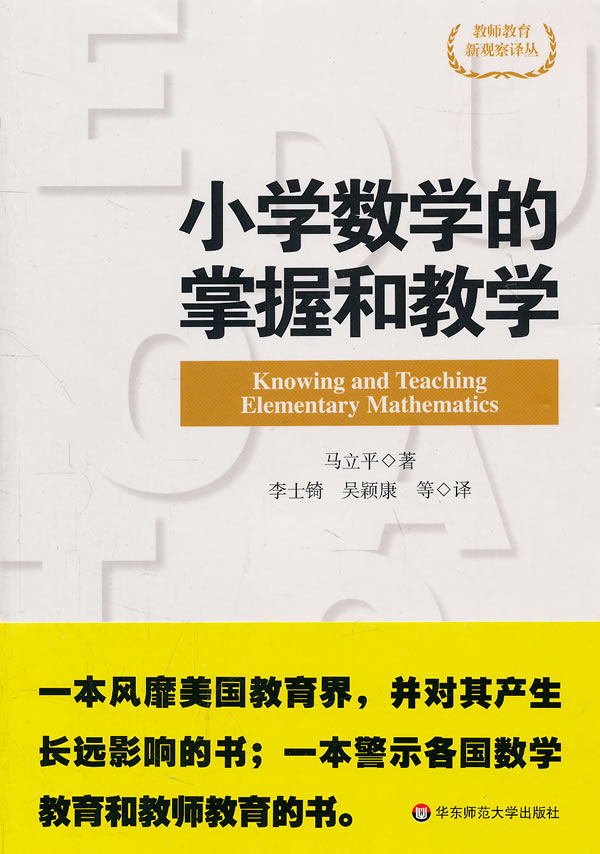 小学数学的掌握和教学