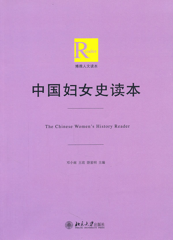 中国妇女史研究读本