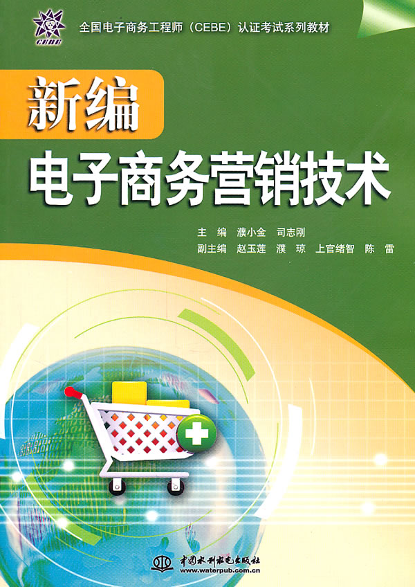 新编电子商务营销技术