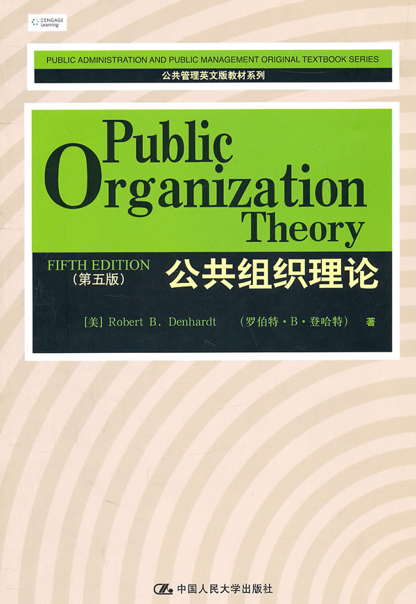 公共组织理论-(第五版)