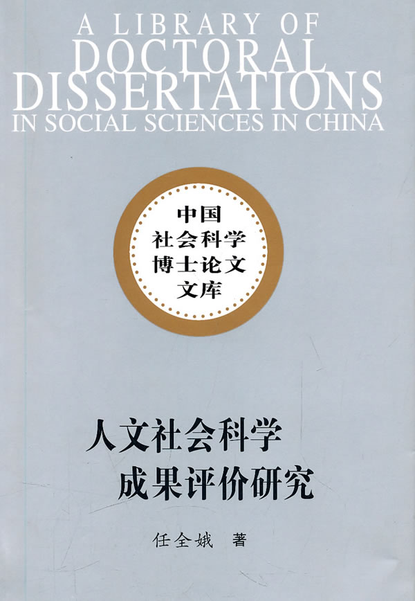 人文社会科学成果评价研究