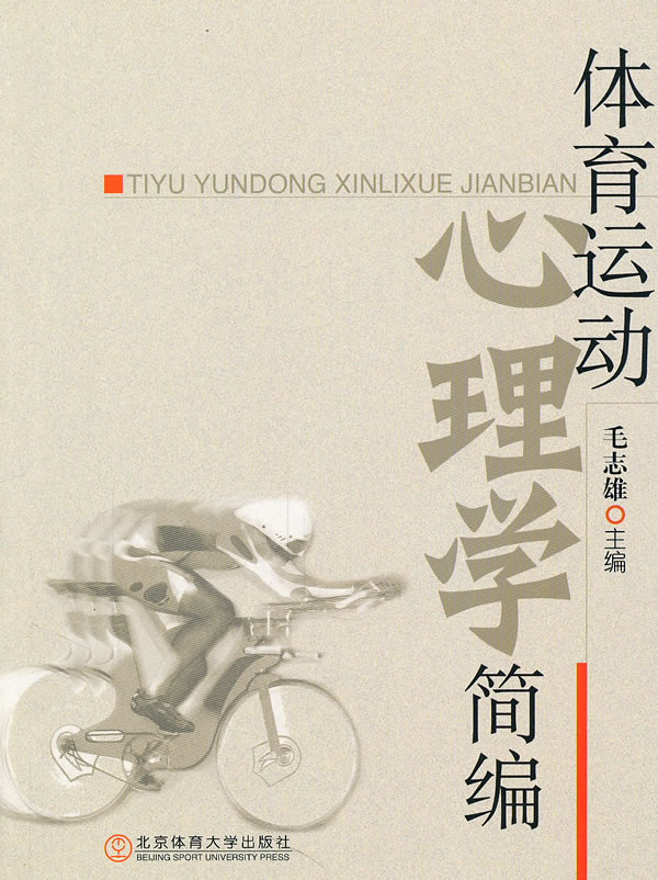 体育运动心理学简编