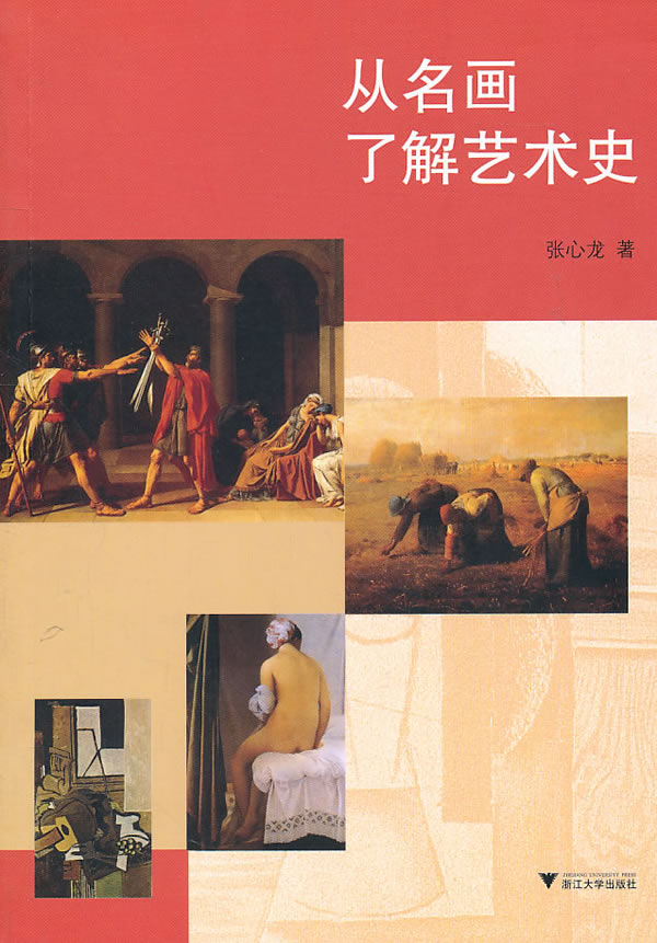 从名画了解艺术史