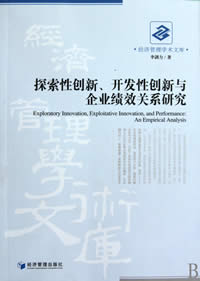 探索性创新、开发性创新与企业绩效关系研究