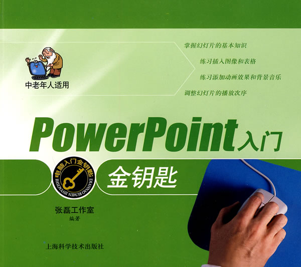 PowerPoint入门金钥匙