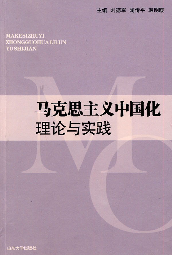 马克思主义中国化理论与实践