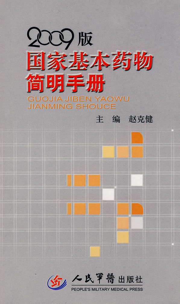 2009版国家基本药物简明手册