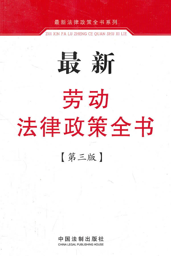 最新劳动法律政策全书-[第三版]