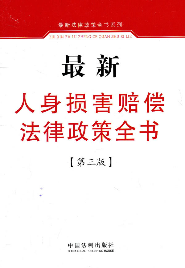 最新人身损害赔偿法律政策全书-[第三版]