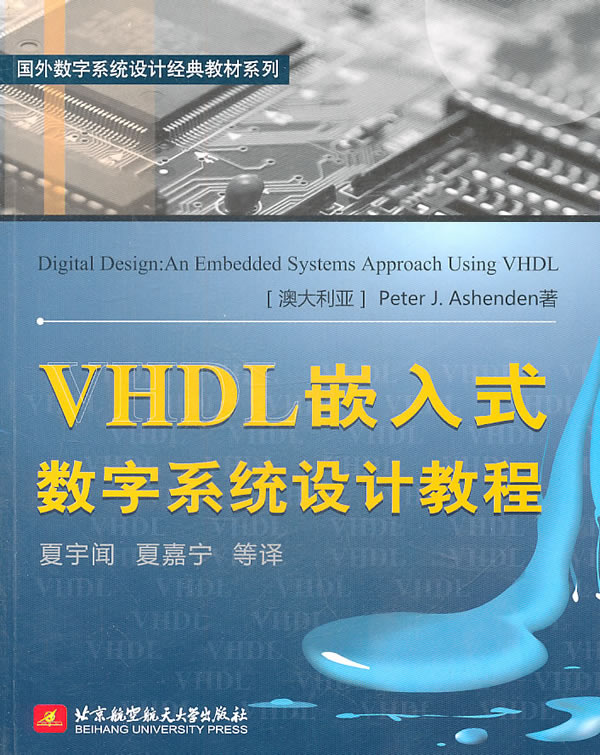 VHDL嵌入式数字系统设计教程