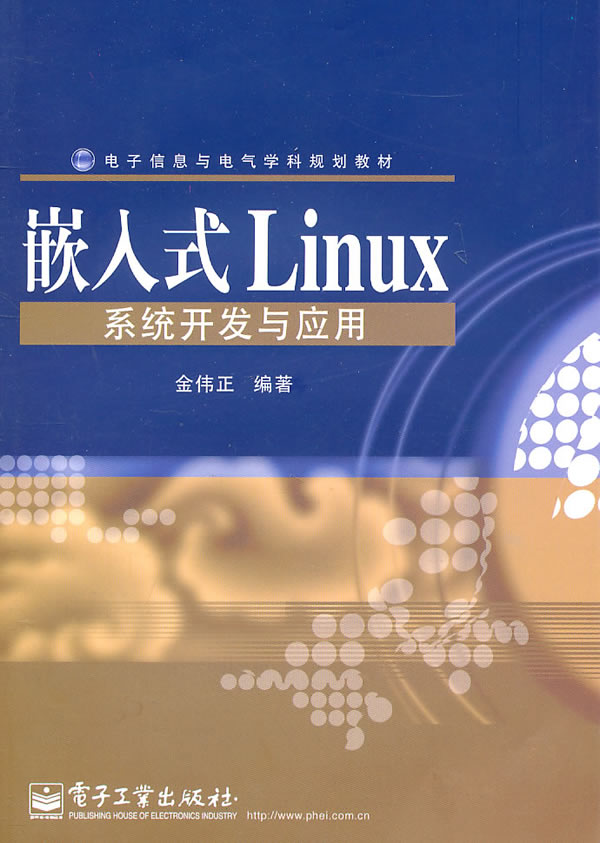 嵌入式Linux系统开发与应用