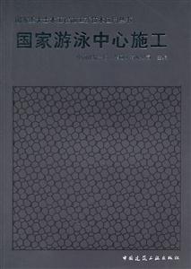国家游泳中心施工(国家重大土木工程施工新技术应用丛书)-技术教育社区