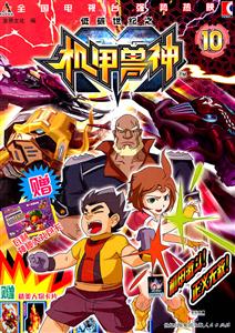 低碳世纪之机甲兽神-10-赠瓦利神秘大礼包卡 精美人物卡片-技术教育社区