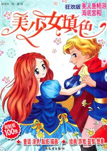 美人鱼畅游海底宫殿-美少女填色-狂欢版-附贴纸100张-技术教育社区