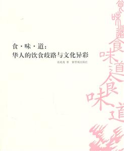 食.味.道:华人的饮食歧路与文化异彩-技术教育社区