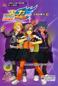 火力少年王改编故事书 3 神秘面具人-技术教育社区