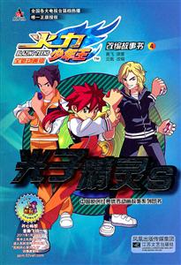 火力少年王改编故事书 4 光子精灵S-技术教育社区