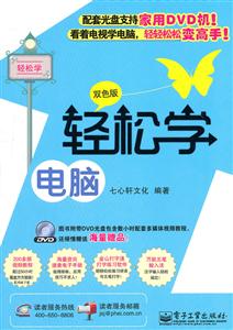 轻松学电脑-双色版-含DVD光盘1张-技术教育社区