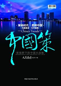 中国策(第1辑)-技术教育社区