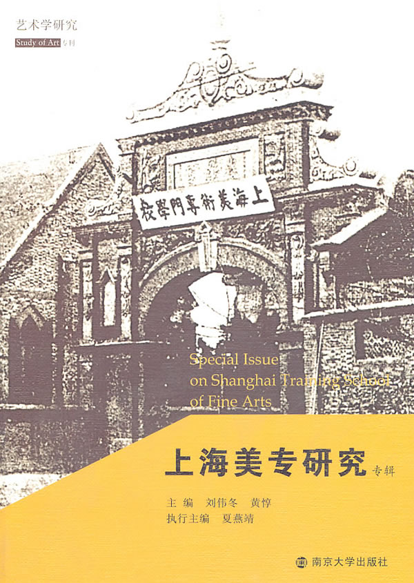 上海美专研究专辑