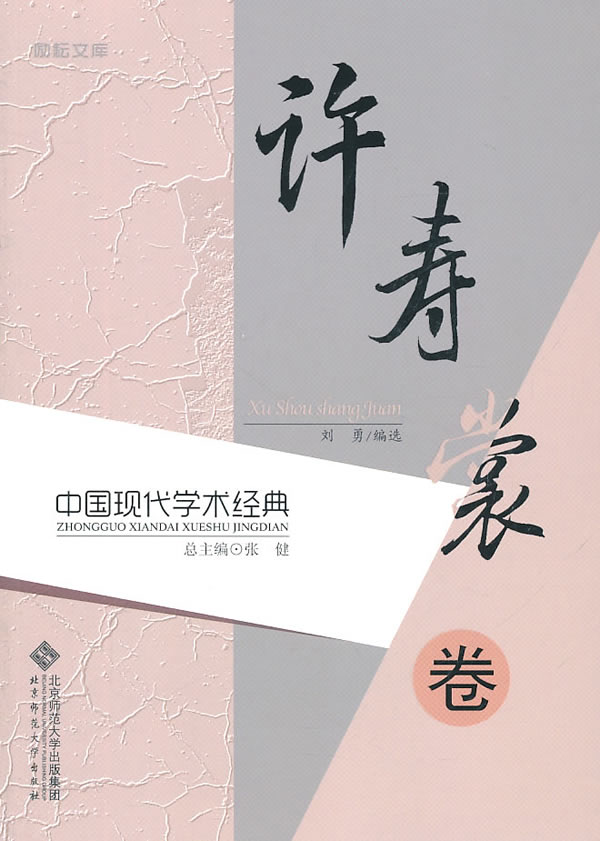 许寿裳卷-中国现代学术经典