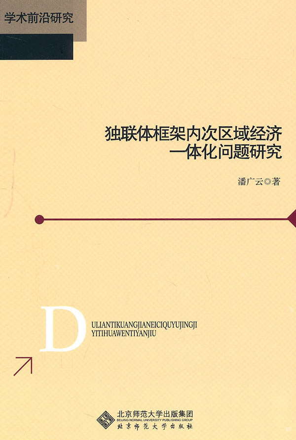 独联体框架内次区域经济一体化问题研究