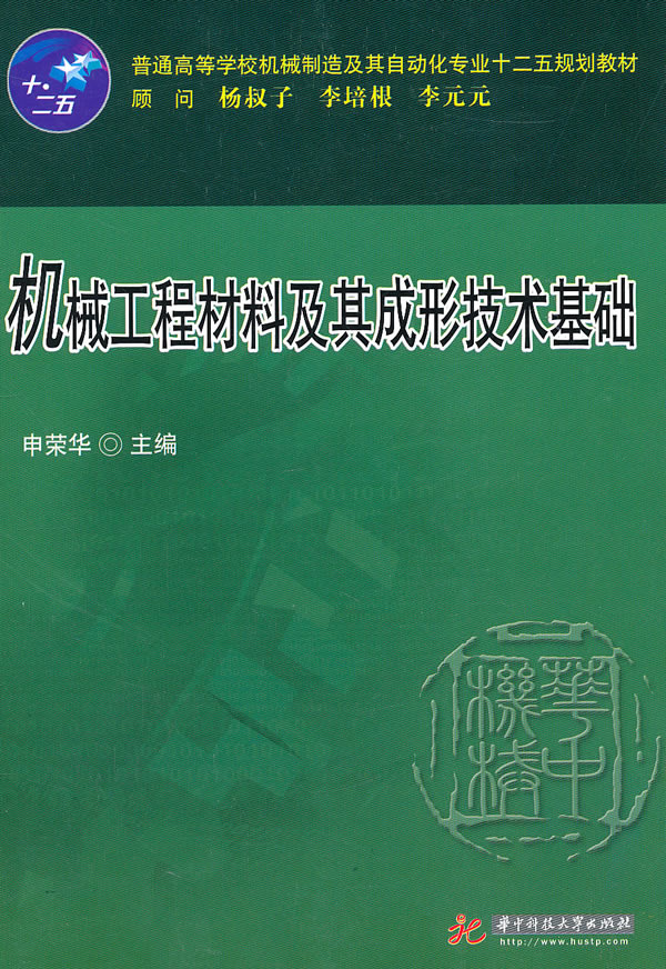 机械工程材料及其成形技术基础