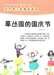 中国新锐作家方阵.当代青少年寓言读本---草丛国的国庆节-技术教育社区