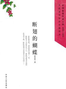 中国新锐作家方阵.当代青少年小小说读本---断翅的蝴蝶-技术教育社区
