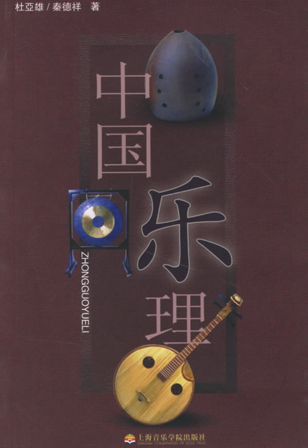 中国乐理