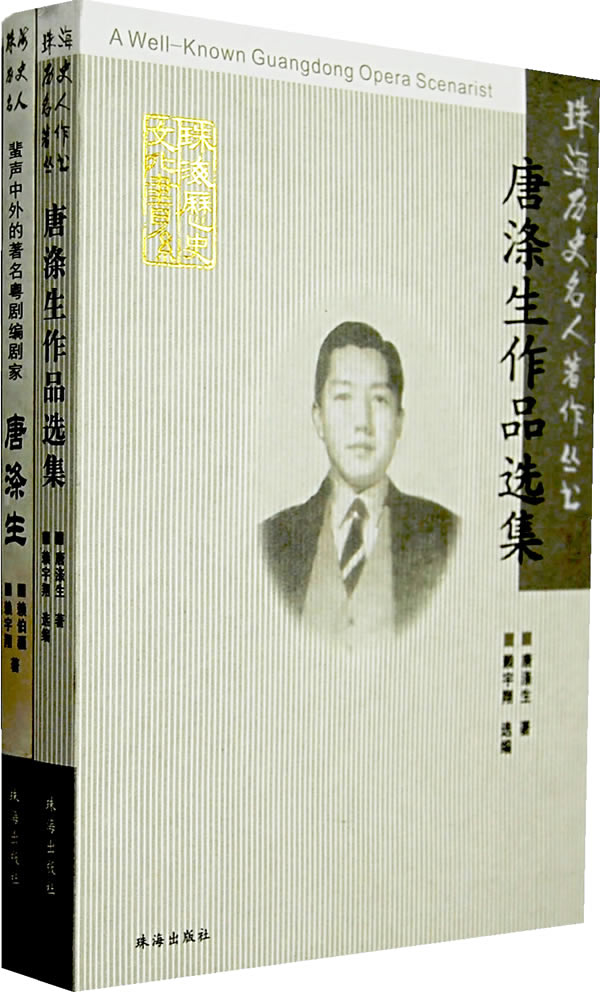 唐涤生作品选集(全两册)