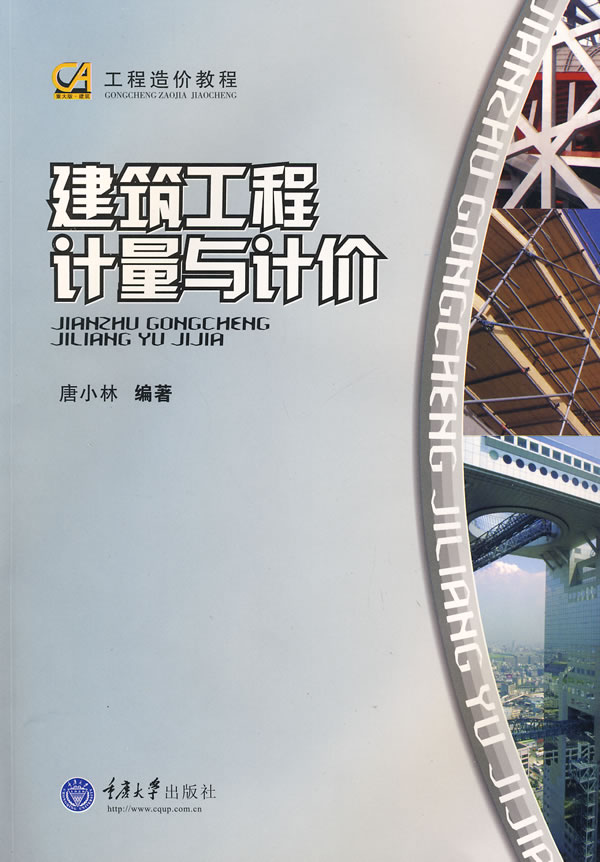 建筑工程计量与计价