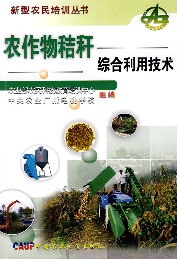 农作物秆综合利用技术