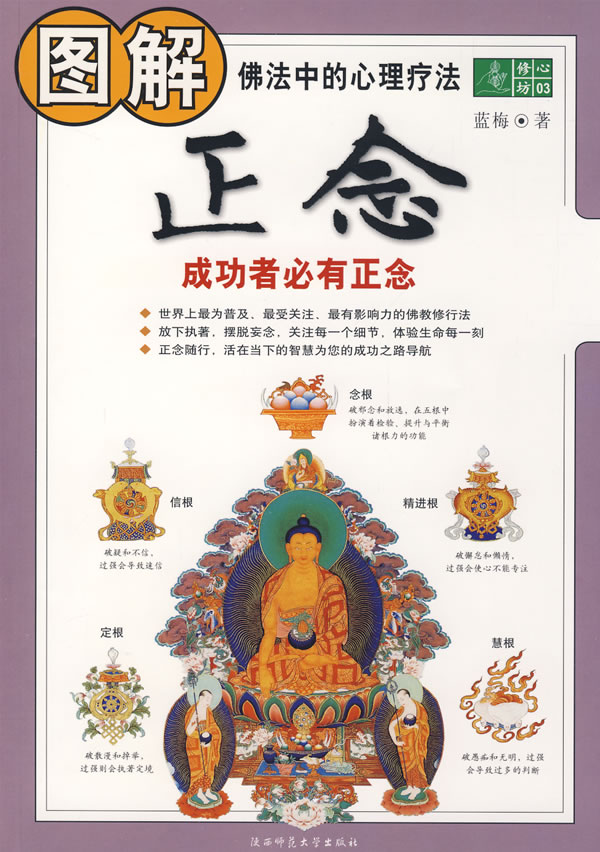 图解正念:成功者必有正念