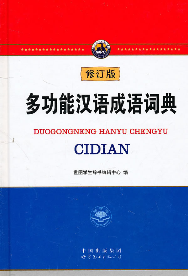 多功能汉语成语词典-珍藏版