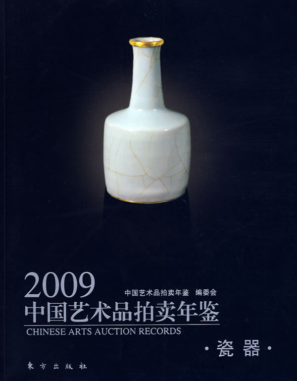 2009中国艺术品拍卖年鉴.瓷器