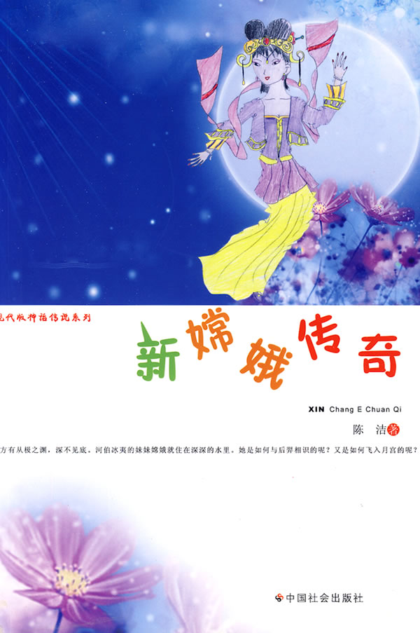 新嫦娥传奇
