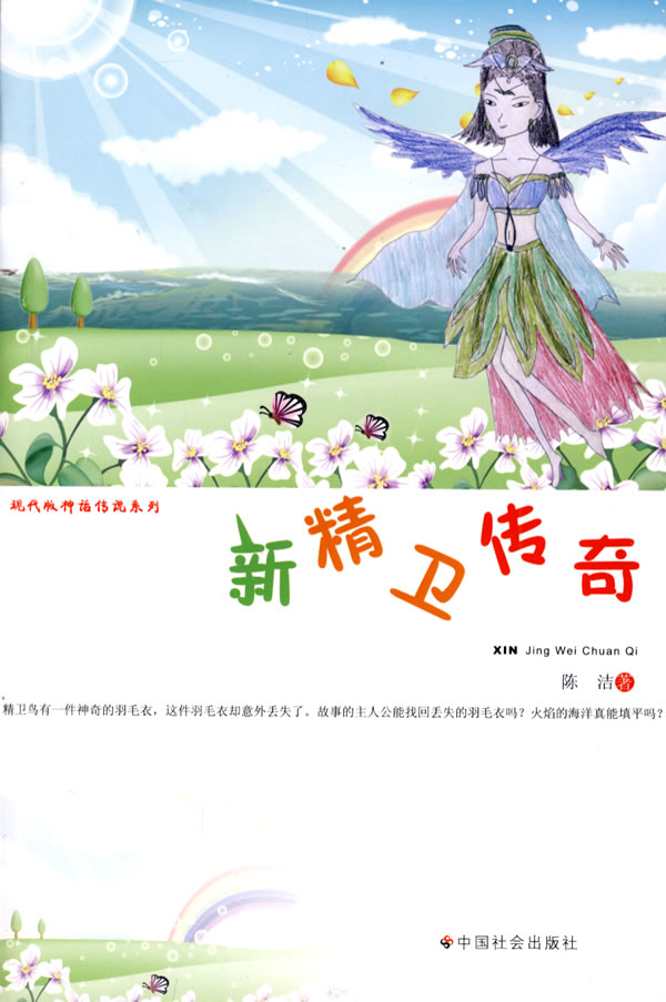 新精卫传奇