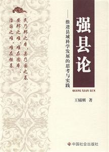 强县论:推进县域科学发展的思考与实践-技术教育社区