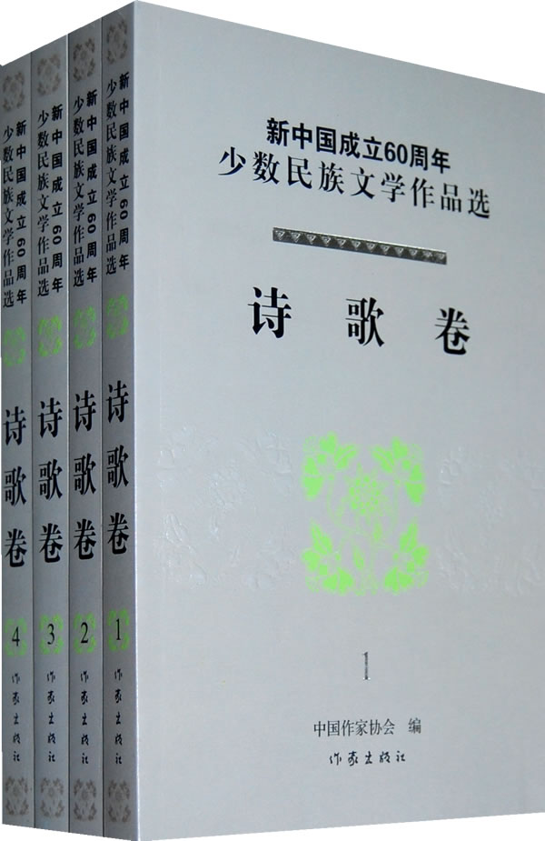 新中国成立60周年少数民族文学作品选:诗歌卷