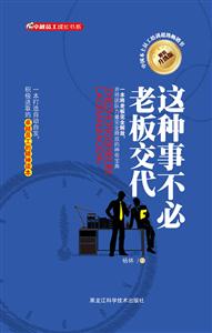这种事不必老板交代:精装升级版-技术教育社区