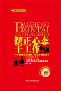 摆正心态干工作:精装升级版-技术教育社区