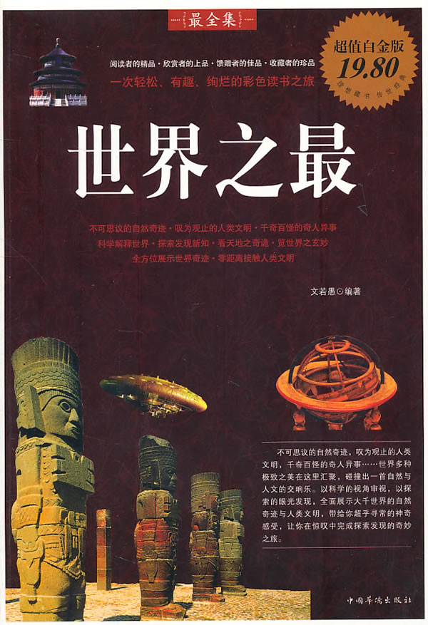 世界之最最全集-超值白金版