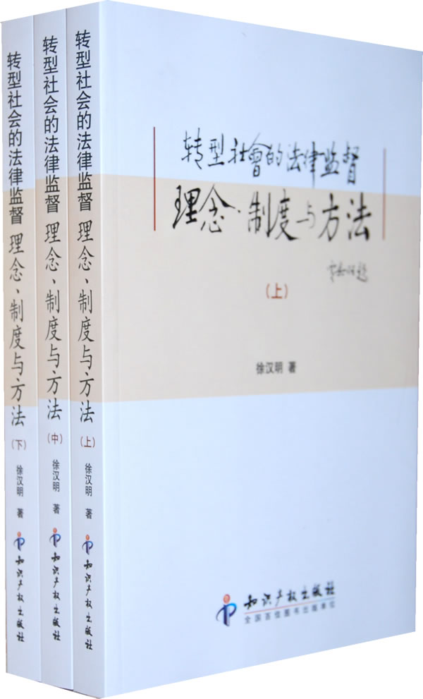 转型社会的法律监督理念.制度与方法-(上.中.下)