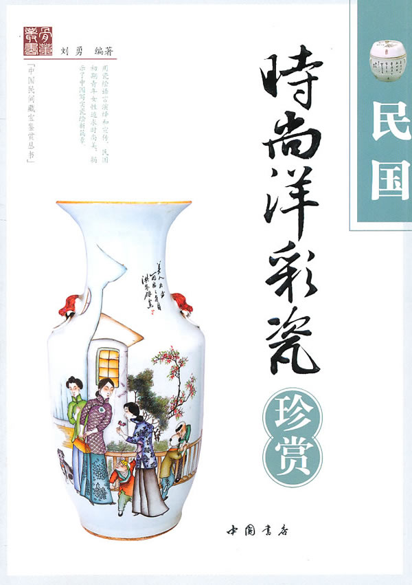 民国时尚注彩瓷珍赏
