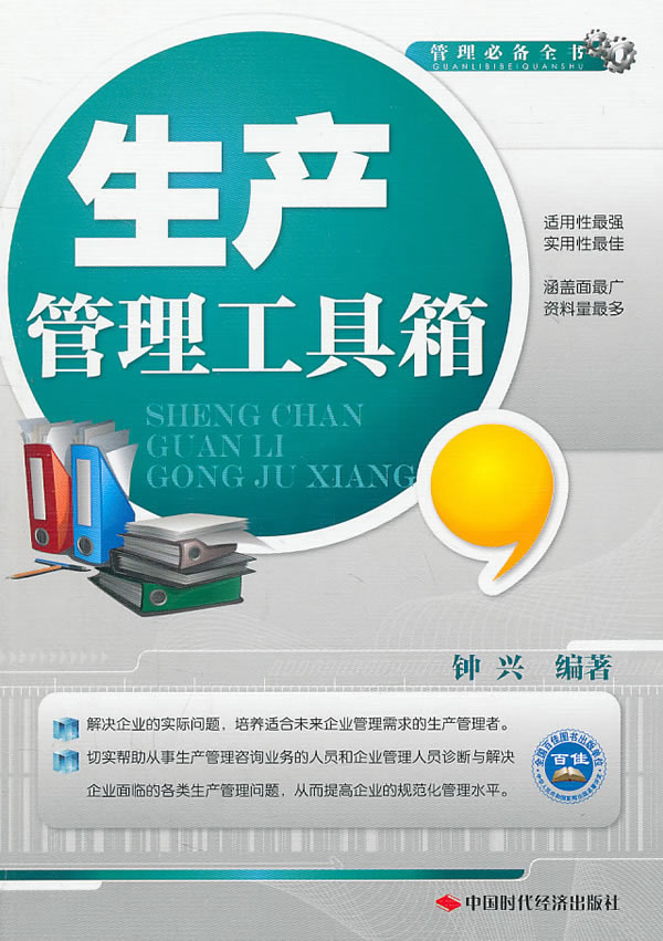 生产管理工具箱